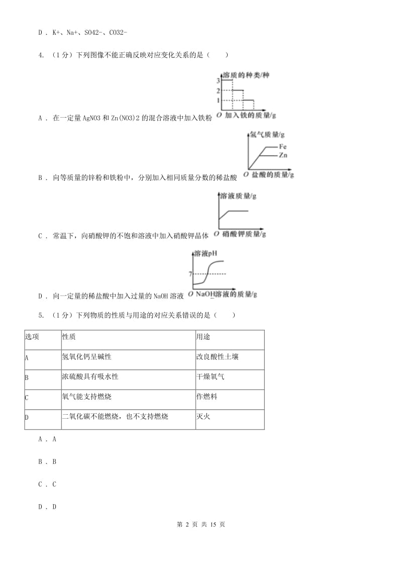 浙教版2019-2020学年九年级上学期科学第一次阶段性测试试卷（I）卷.doc_第2页