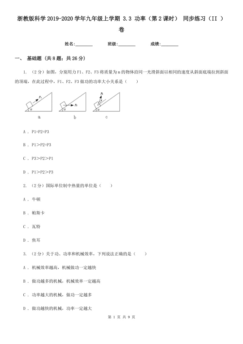 浙教版科学2019-2020学年九年级上学期3.3功率（第2课时）同步练习（II）卷.doc_第1页