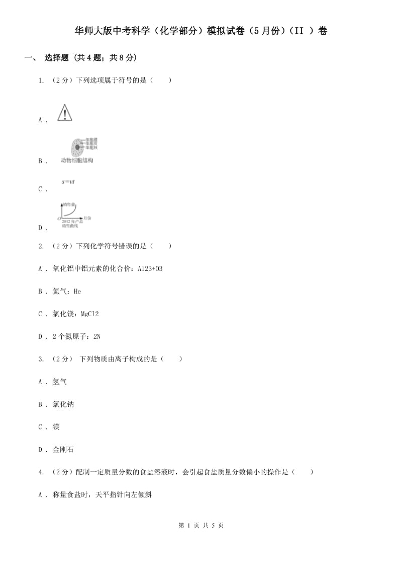 华师大版中考科学（化学部分）模拟试卷（5月份）（II）卷.doc_第1页