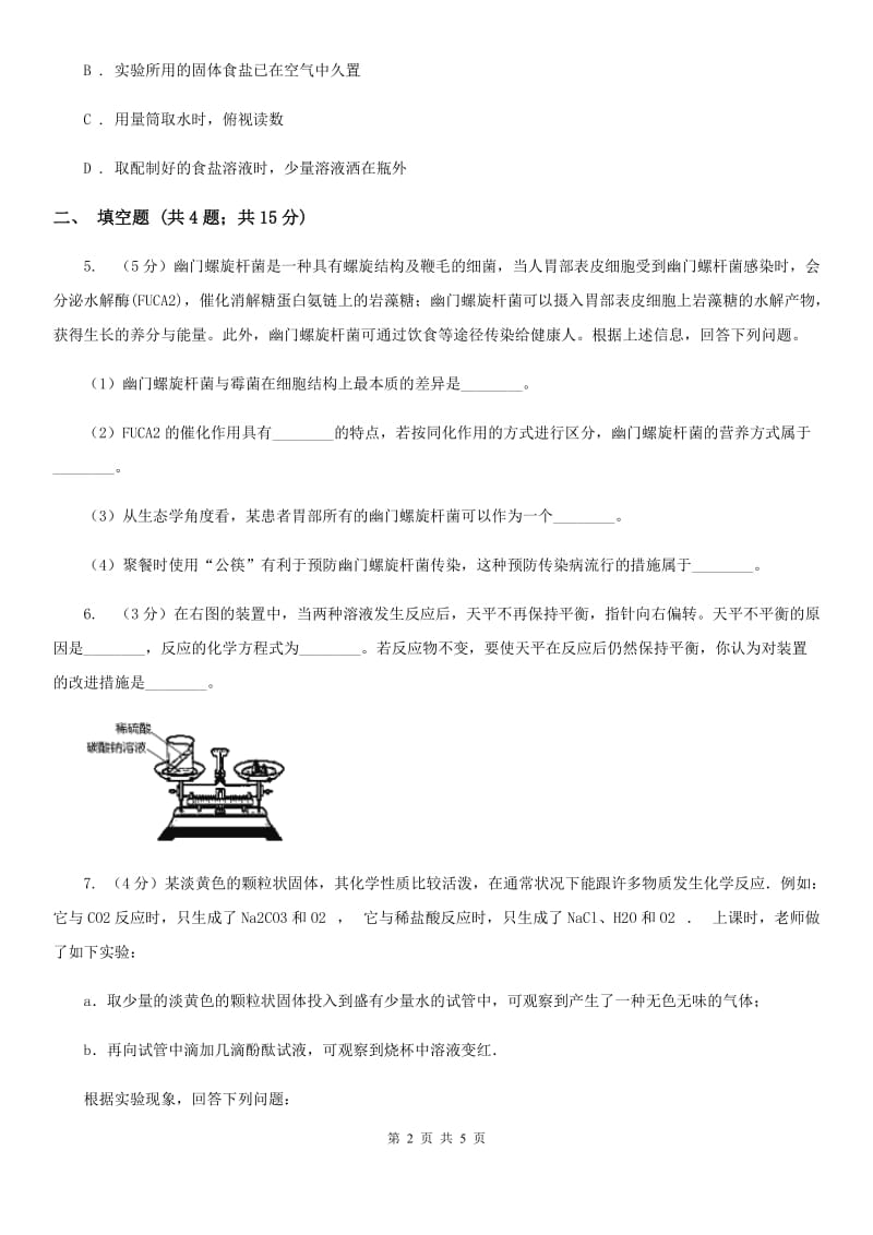 华师大版中考科学（化学部分）模拟试卷（5月份）（II）卷.doc_第2页