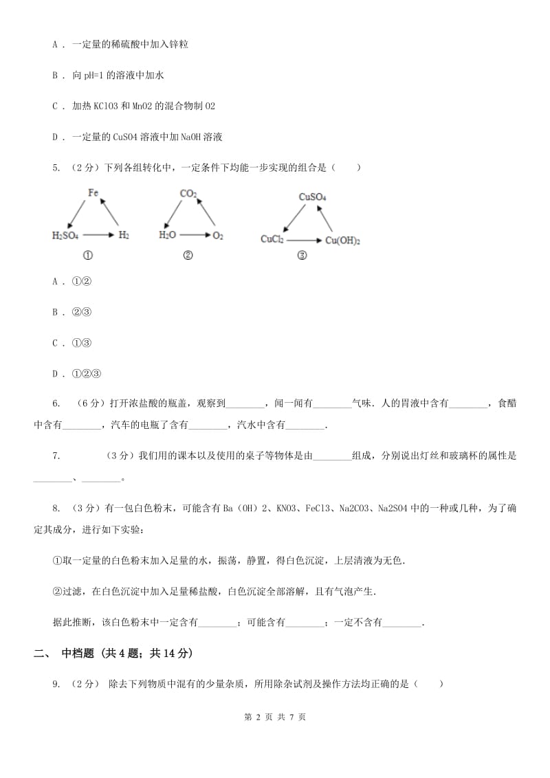 浙教版科学2019-2020学年九年级上学期1.4氢氧化钠和氢氧化钙（第2课时）同步练习B卷.doc_第2页