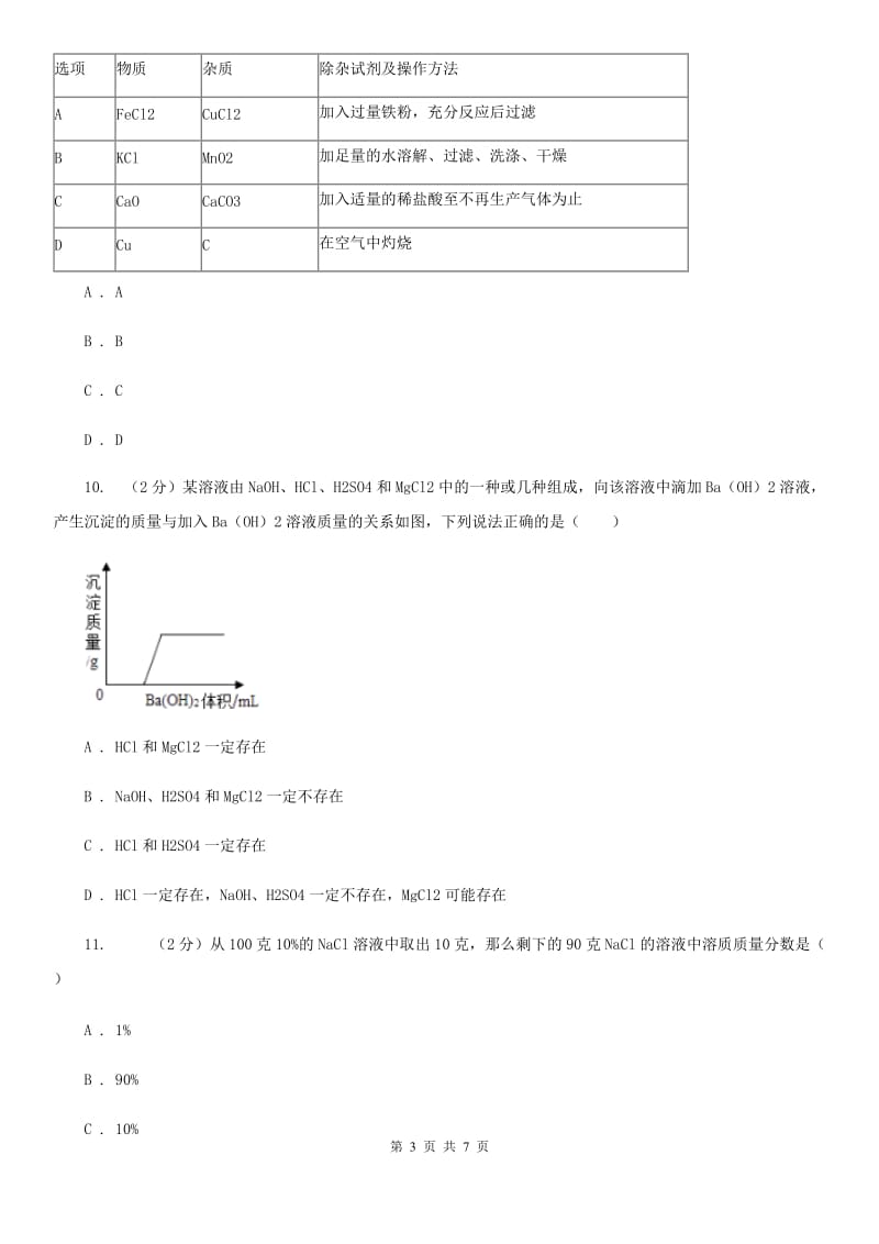 浙教版科学2019-2020学年九年级上学期1.4氢氧化钠和氢氧化钙（第2课时）同步练习B卷.doc_第3页