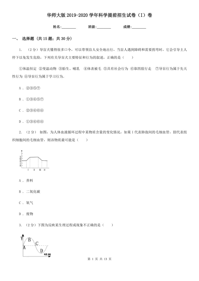 华师大版2019-2020学年科学提前招生试卷（I）卷.doc_第1页