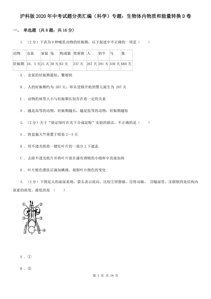 沪科版2020年中考试题分类汇编（科学）专题：生物体内物质和能量转换D卷.doc_第1页