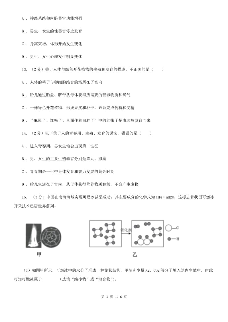 浙教版科学七年级下册第一章第2节走向成熟练习（II）卷.doc_第3页