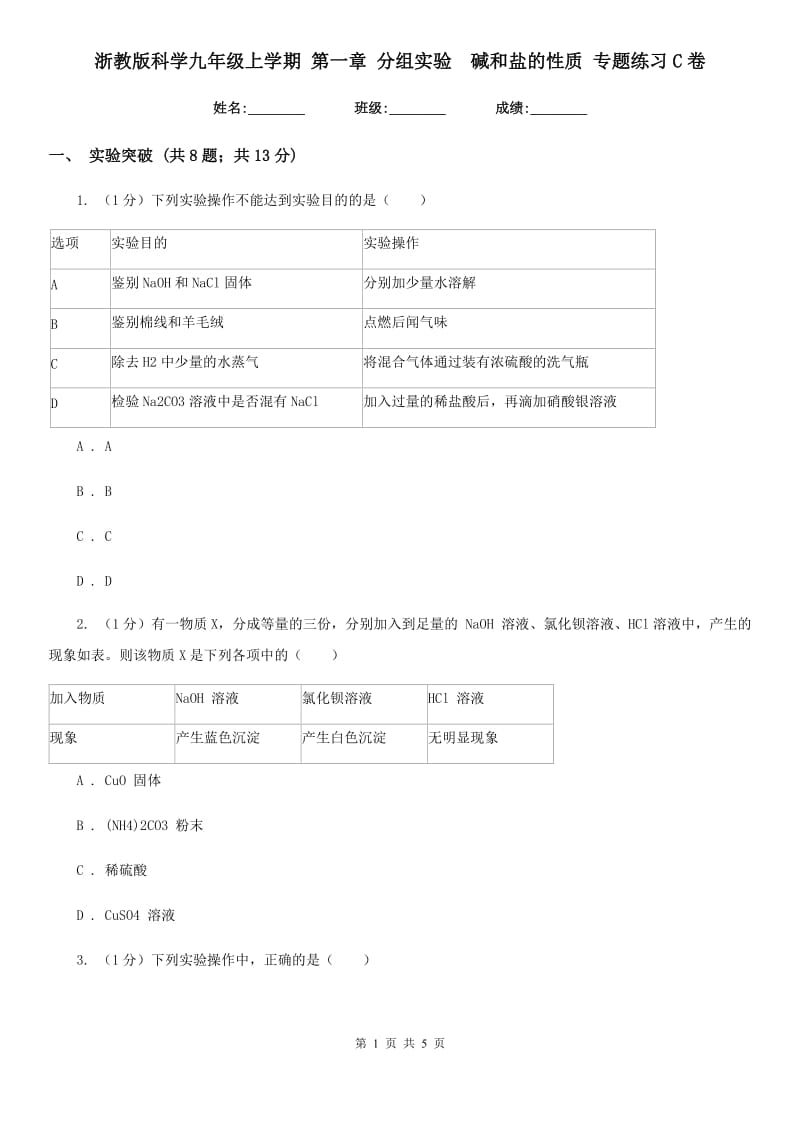 浙教版科学九年级上学期第一章分组实验　碱和盐的性质专题练习C卷.doc_第1页