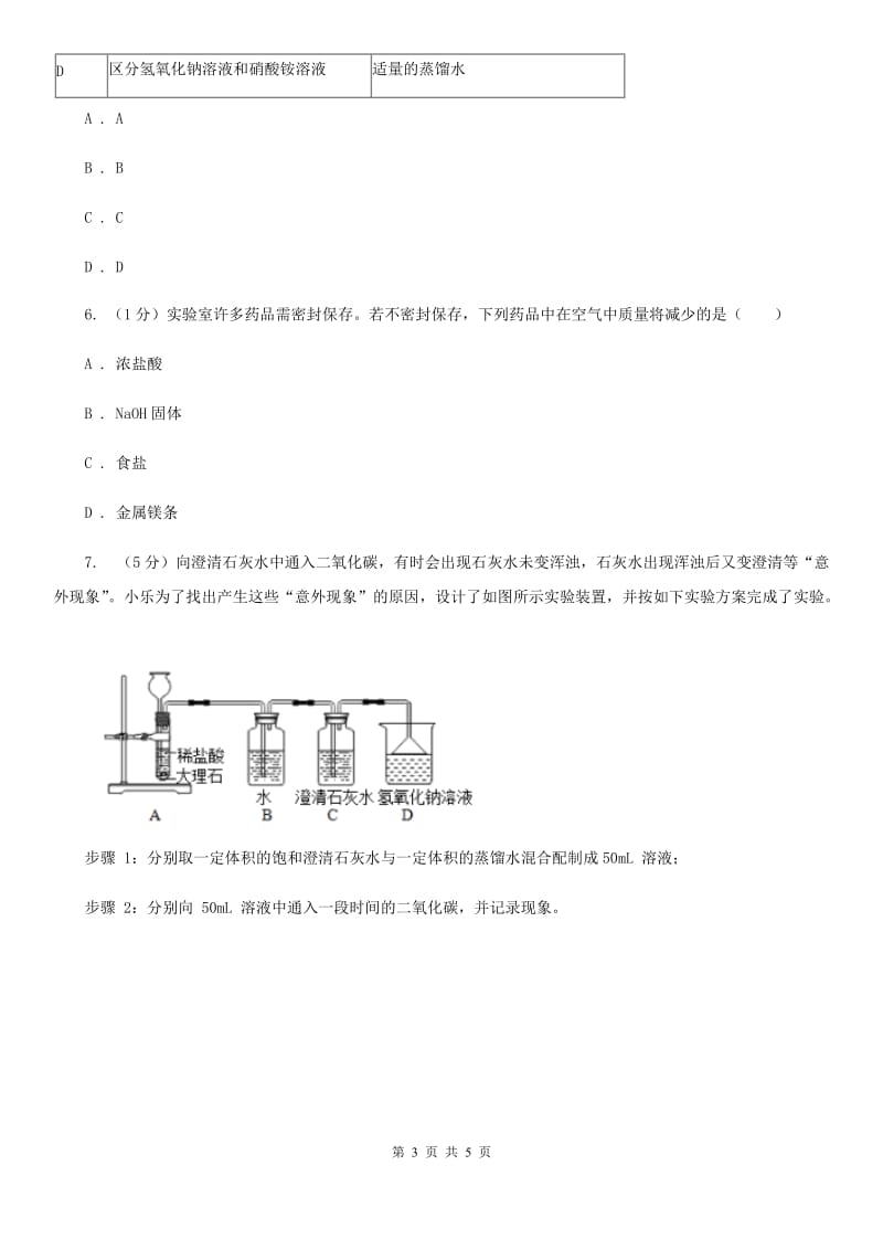 浙教版科学九年级上学期第一章分组实验　碱和盐的性质专题练习C卷.doc_第3页