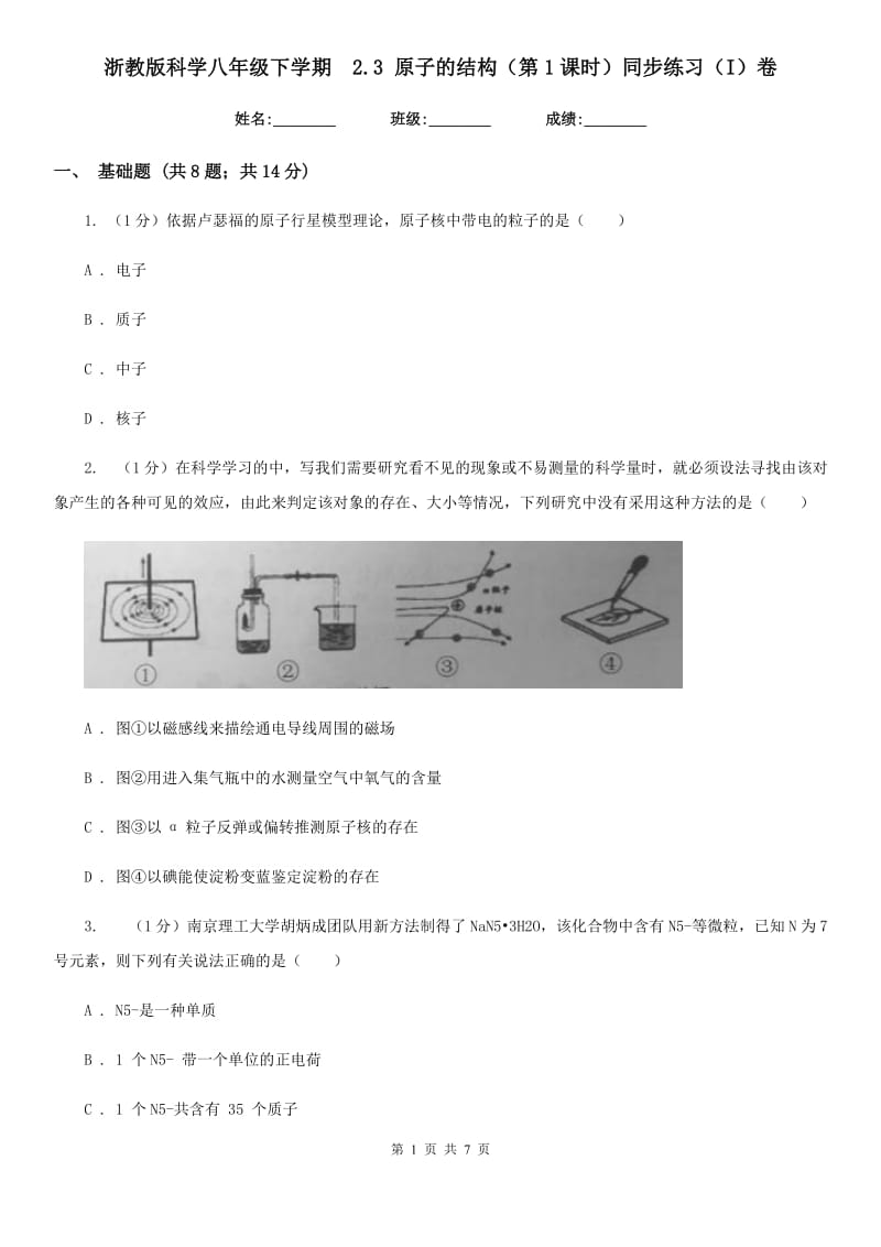 浙教版科学八年级下学期  2.3 原子的结构（第1课时）同步练习（I）卷_第1页