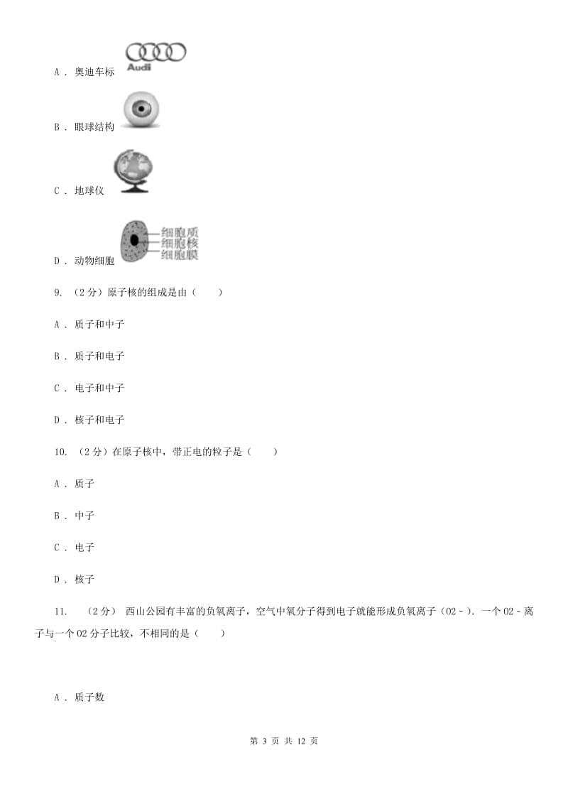 华师大版八上科学单元同步训练卷二十八（第1节构成物质的微粒）D卷.doc_第3页