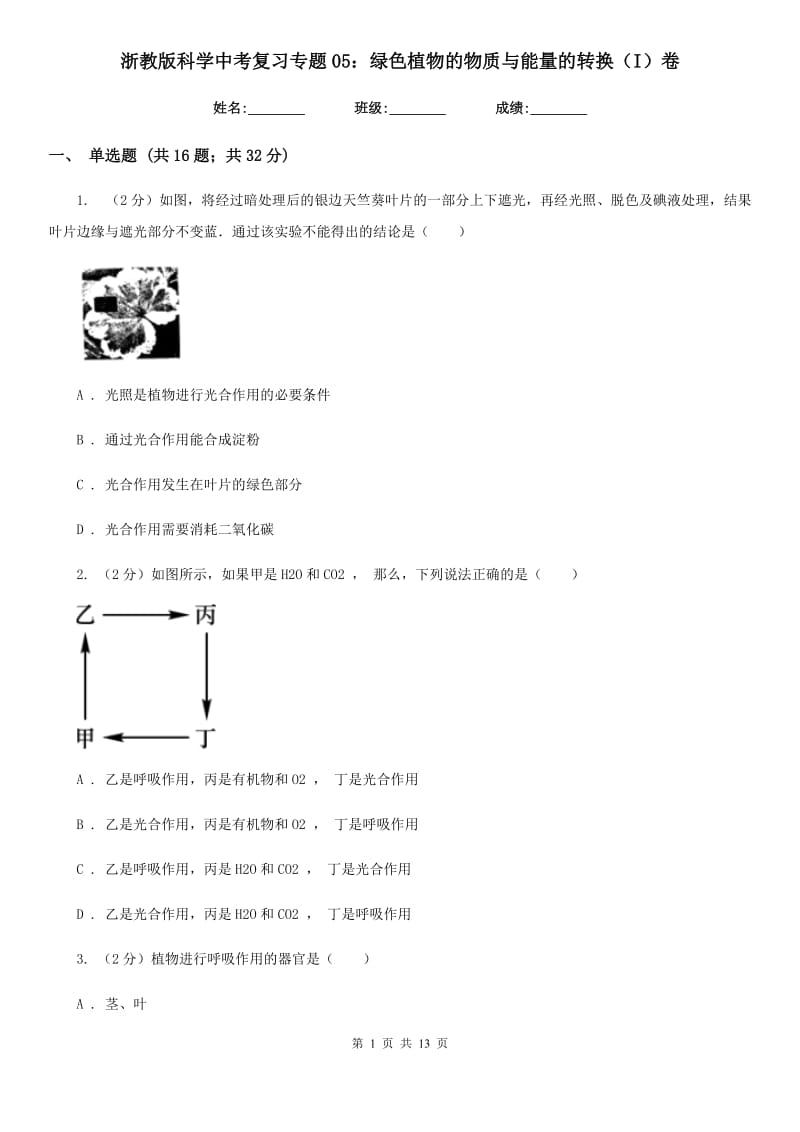 浙教版科学中考复习专题05：绿色植物的物质与能量的转换（I）卷.doc_第1页