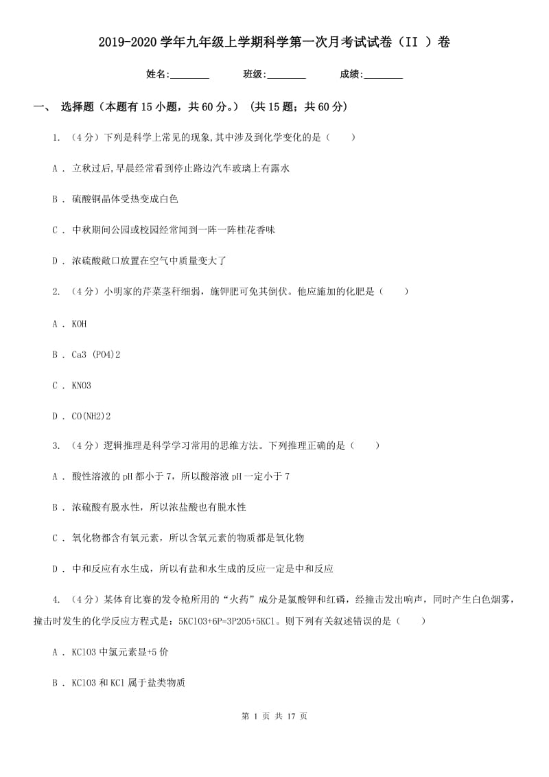 2019-2020学年九年级上学期科学第一次月考试试卷（II）卷.doc_第1页