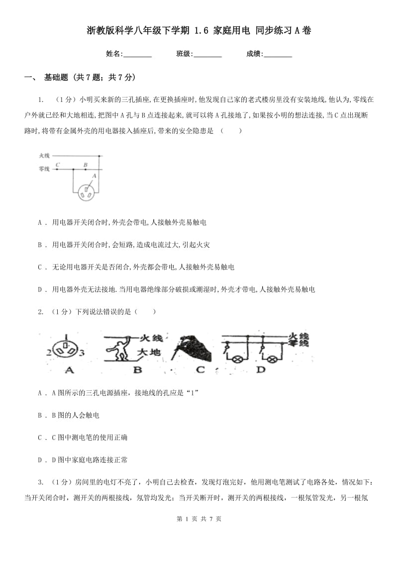 浙教版科学八年级下学期 1.6 家庭用电 同步练习A卷.doc_第1页