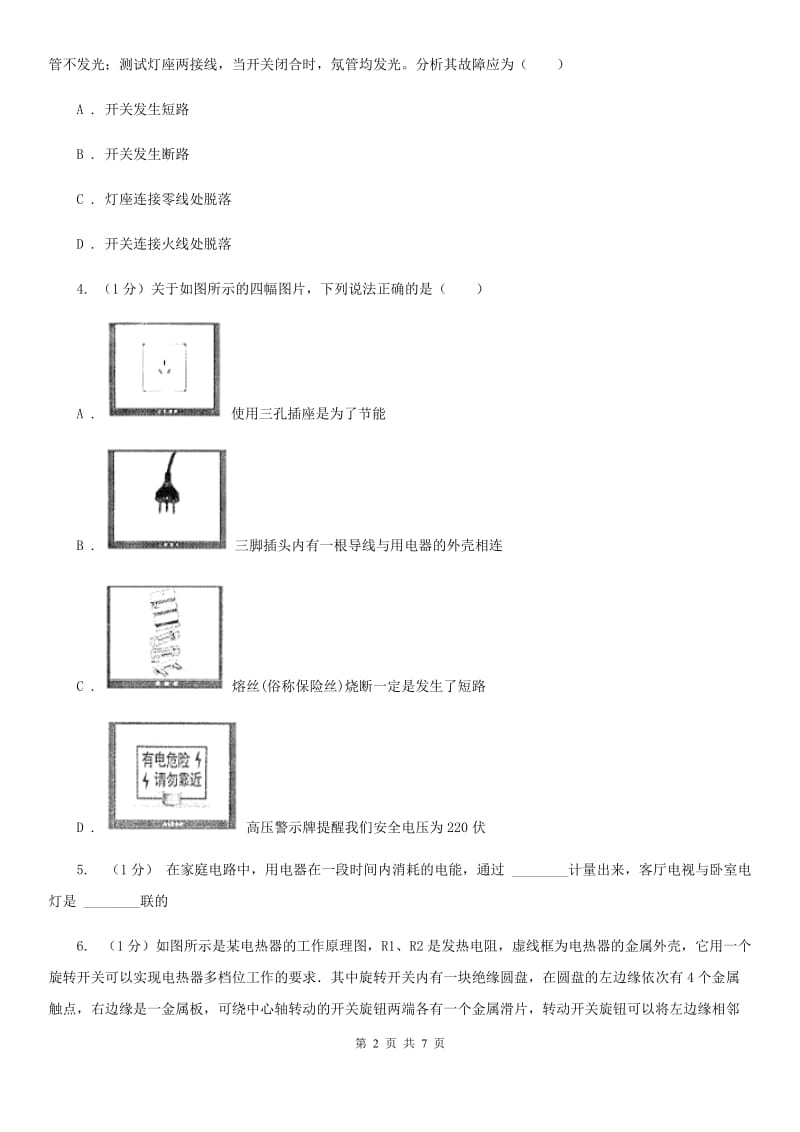 浙教版科学八年级下学期 1.6 家庭用电 同步练习A卷.doc_第2页