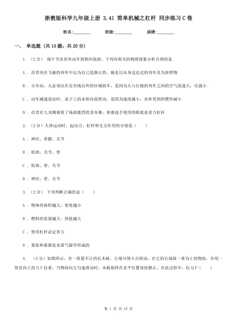 浙教版科学九年级上册 3.41 简单机械之杠杆 同步练习C卷.doc_第1页