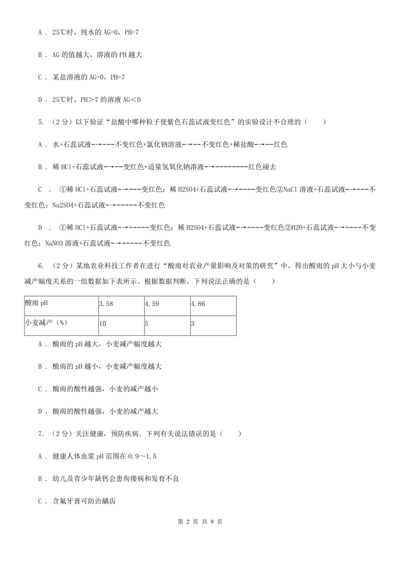 浙教版科学九年级上册第一章第二节物质的酸碱性同步训练B卷.doc_第2页