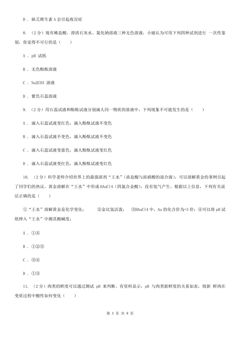 浙教版科学九年级上册第一章第二节物质的酸碱性同步训练B卷.doc_第3页