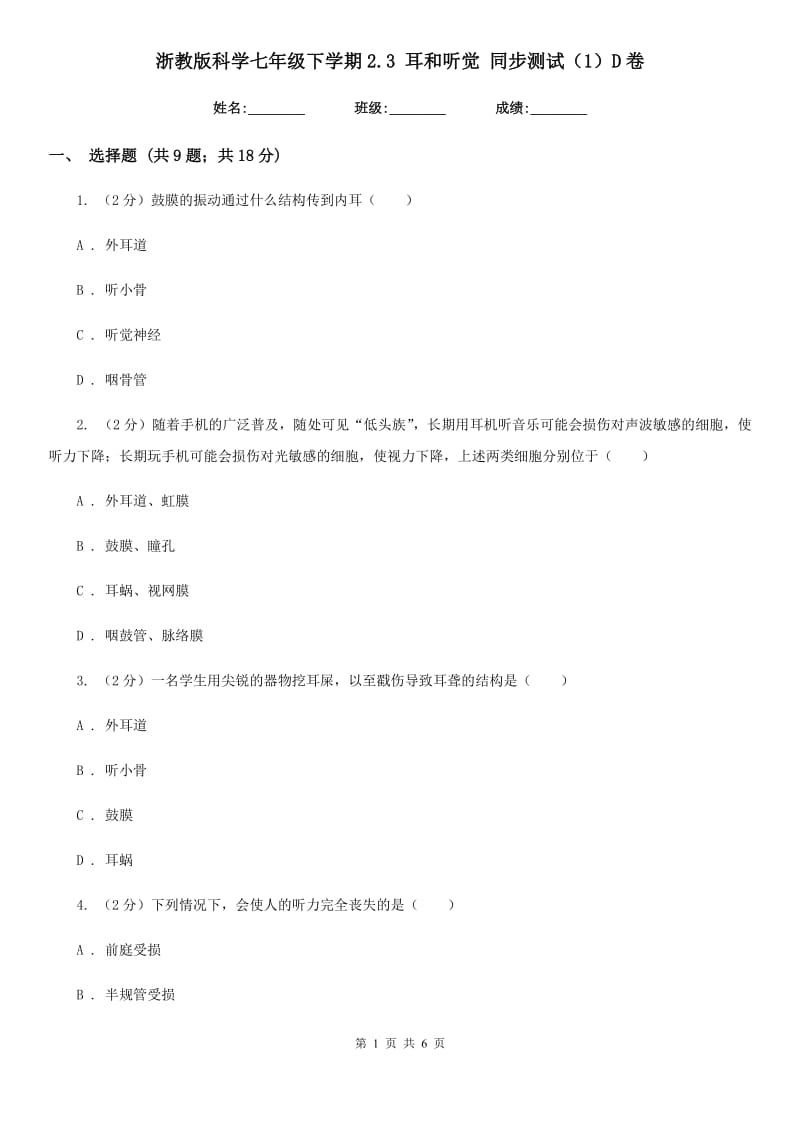 浙教版科学七年级下学期2.3耳和听觉同步测试（1）D卷.doc_第1页