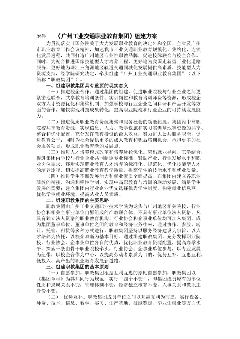《广州工业交通职业教育集团》组建方案.doc_第1页