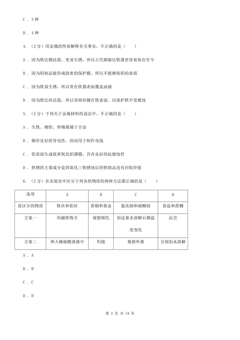 2020年中考科学错题集训10：金属（II）卷.doc_第2页