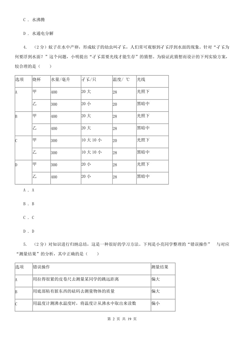 沪科版2019-2020学年七年级上学期科学期中四校联考试卷（0-3）（II）卷.doc_第2页