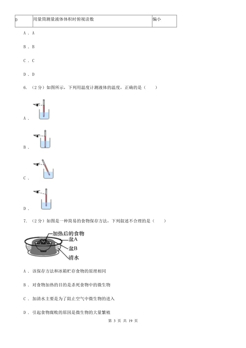 沪科版2019-2020学年七年级上学期科学期中四校联考试卷（0-3）（II）卷.doc_第3页