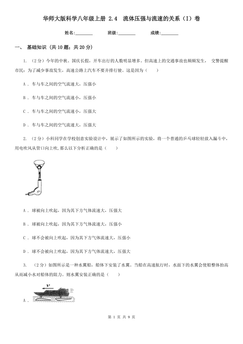 华师大版科学八年级上册2.4 流体压强与流速的关系（I）卷_第1页