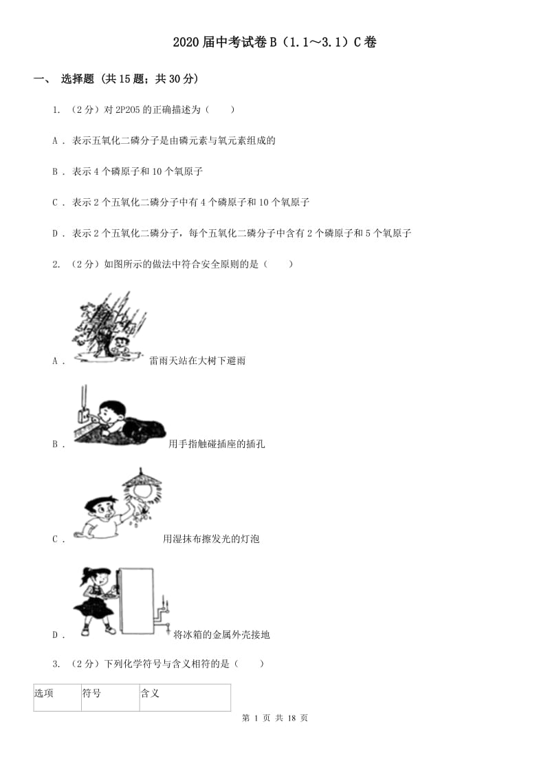 2020届中考试卷B（1.1～3.1）C卷.doc_第1页