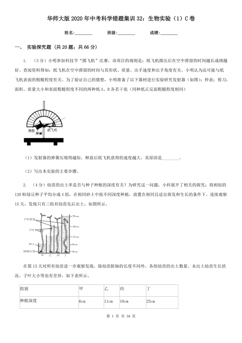 华师大版2020年中考科学错题集训32：生物实验（1）C卷.doc_第1页