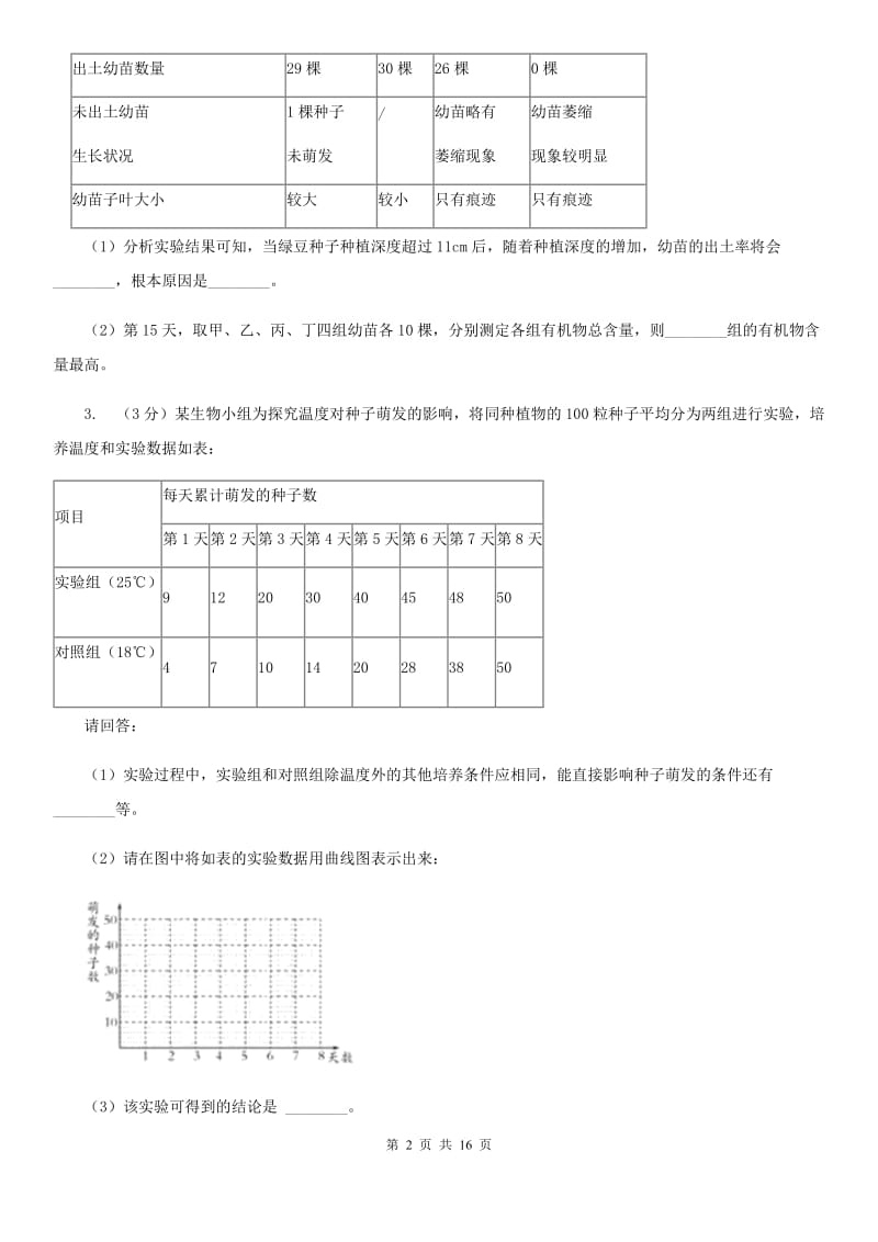 华师大版2020年中考科学错题集训32：生物实验（1）C卷.doc_第2页