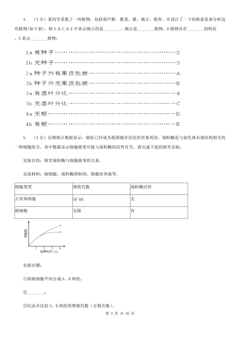 华师大版2020年中考科学错题集训32：生物实验（1）C卷.doc_第3页