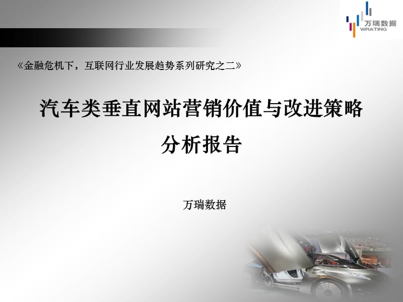 汽车垂直网站营销价值分析报告.ppt_第1页