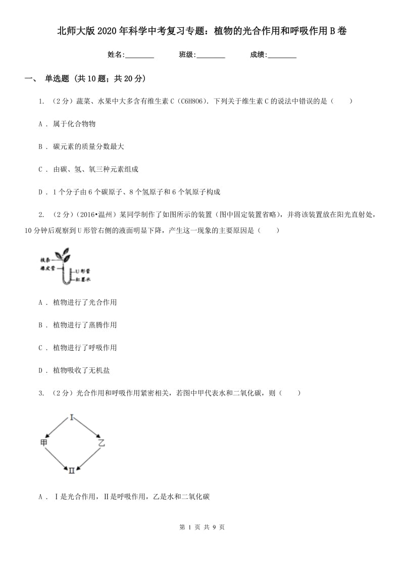 北师大版2020年科学中考复习专题：植物的光合作用和呼吸作用B卷.doc_第1页