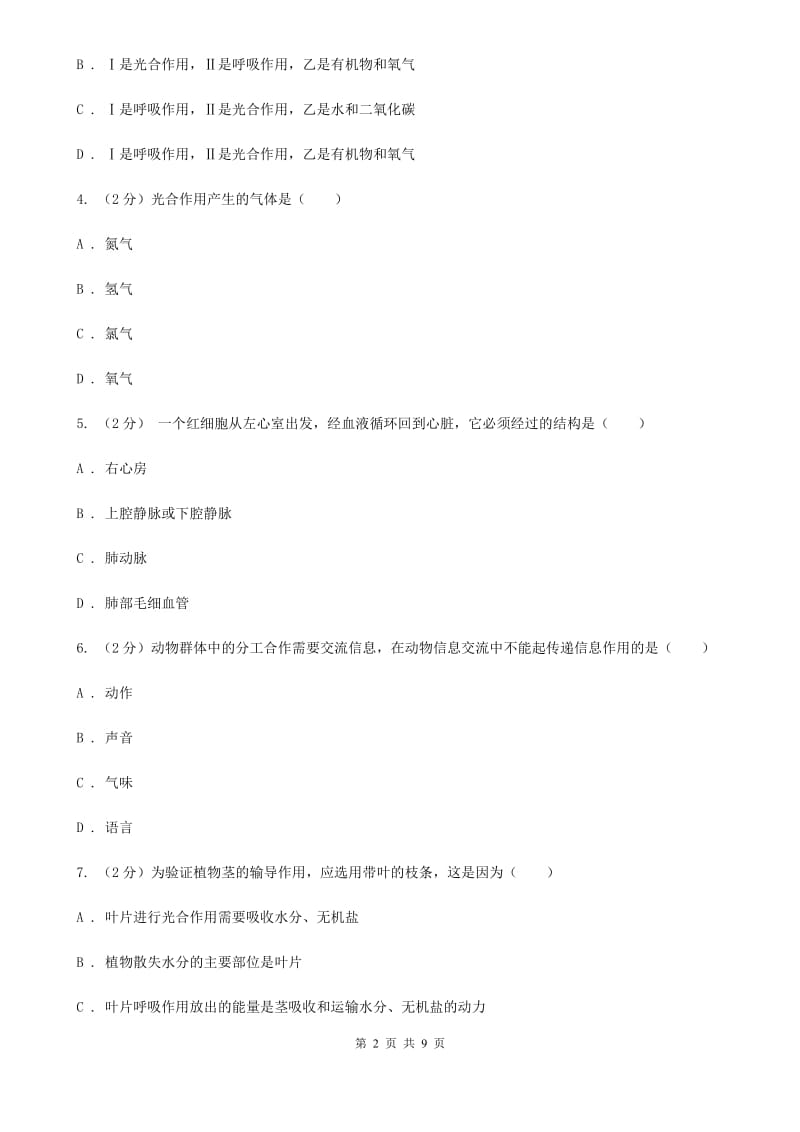 北师大版2020年科学中考复习专题：植物的光合作用和呼吸作用B卷.doc_第2页