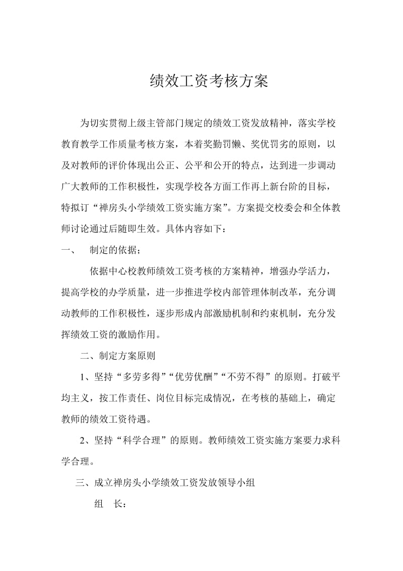 学校教师绩效工资考核发放方案.doc_第1页