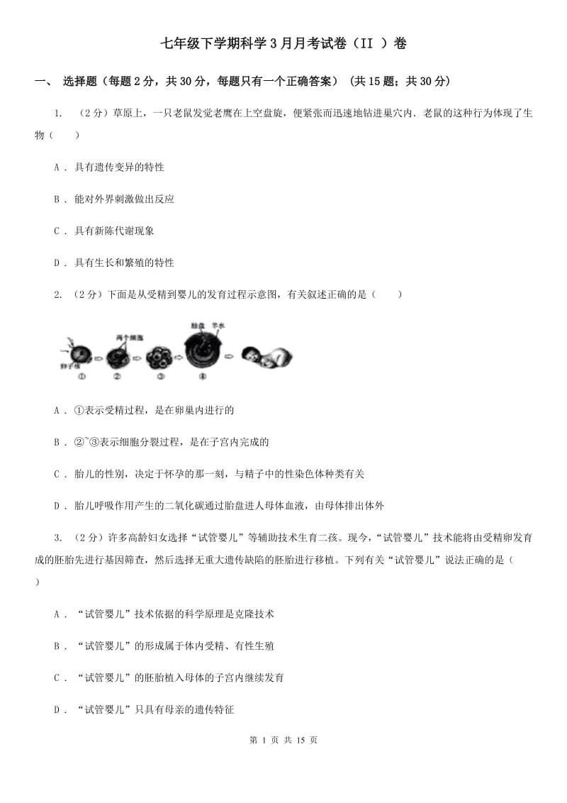 七年级下学期科学3月月考试卷（II）卷.doc_第1页