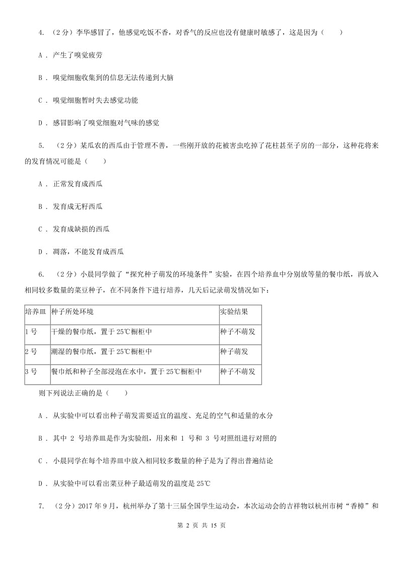 七年级下学期科学3月月考试卷（II）卷.doc_第2页