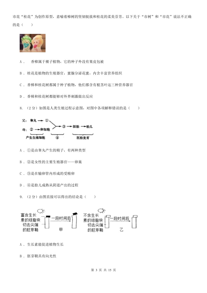 七年级下学期科学3月月考试卷（II）卷.doc_第3页