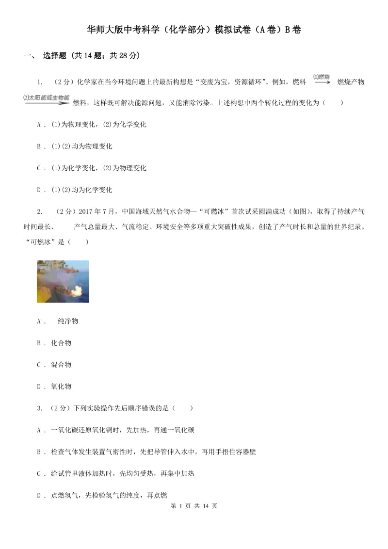 华师大版中考科学（化学部分）模拟试卷（A卷）B卷.doc_第1页