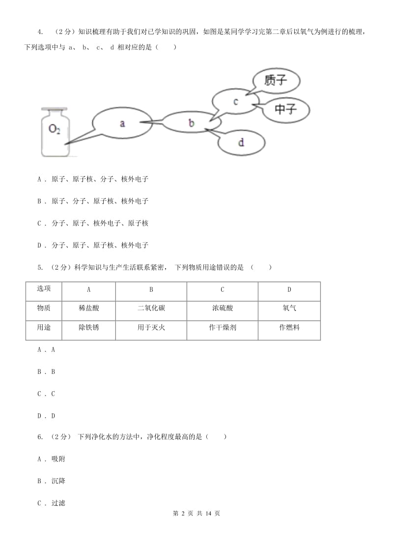 华师大版中考科学（化学部分）模拟试卷（A卷）B卷.doc_第2页