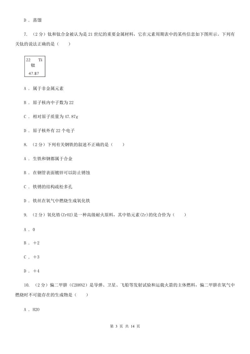 华师大版中考科学（化学部分）模拟试卷（A卷）B卷.doc_第3页