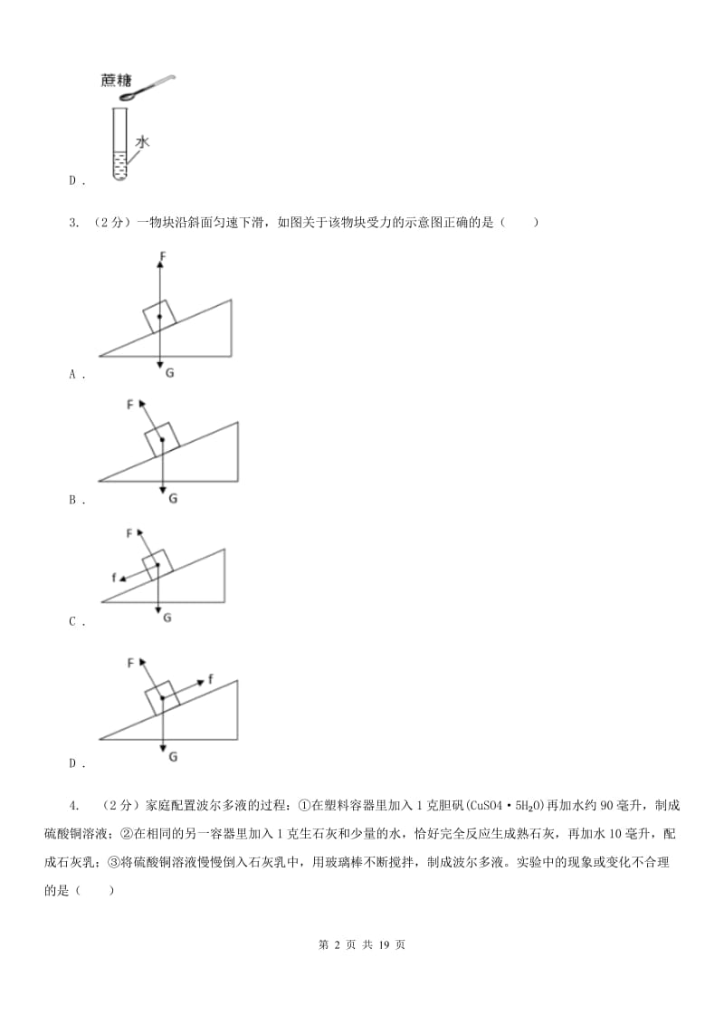 浙教版2019-2020学年八年级上学期科学第一次阶段统练试卷B卷.doc_第2页