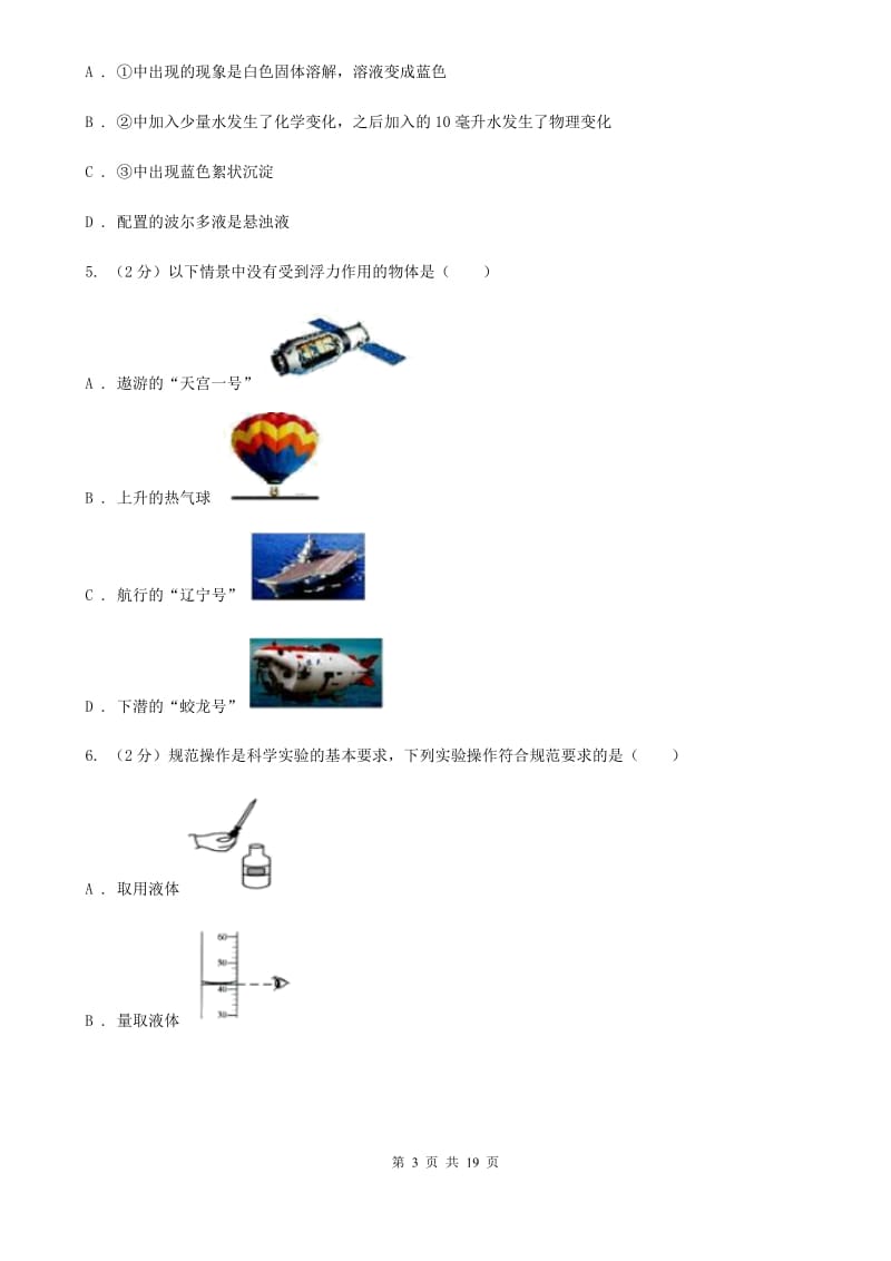 浙教版2019-2020学年八年级上学期科学第一次阶段统练试卷B卷.doc_第3页