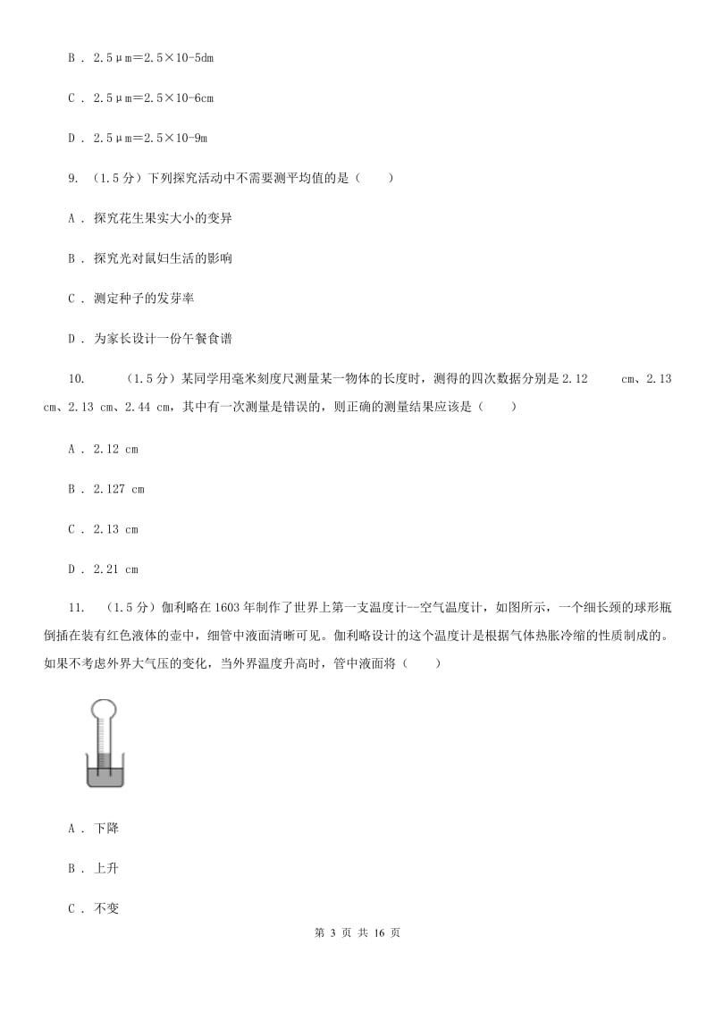 牛津上海版2019-2020学年七年级上学期科学9月月考试卷B卷.doc_第3页