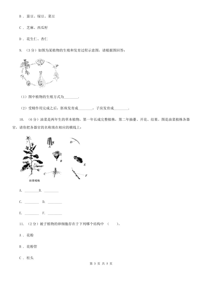 浙教版科学七年级下学期1.5植物生殖方式的多样性同步测试（1）C卷.doc_第3页