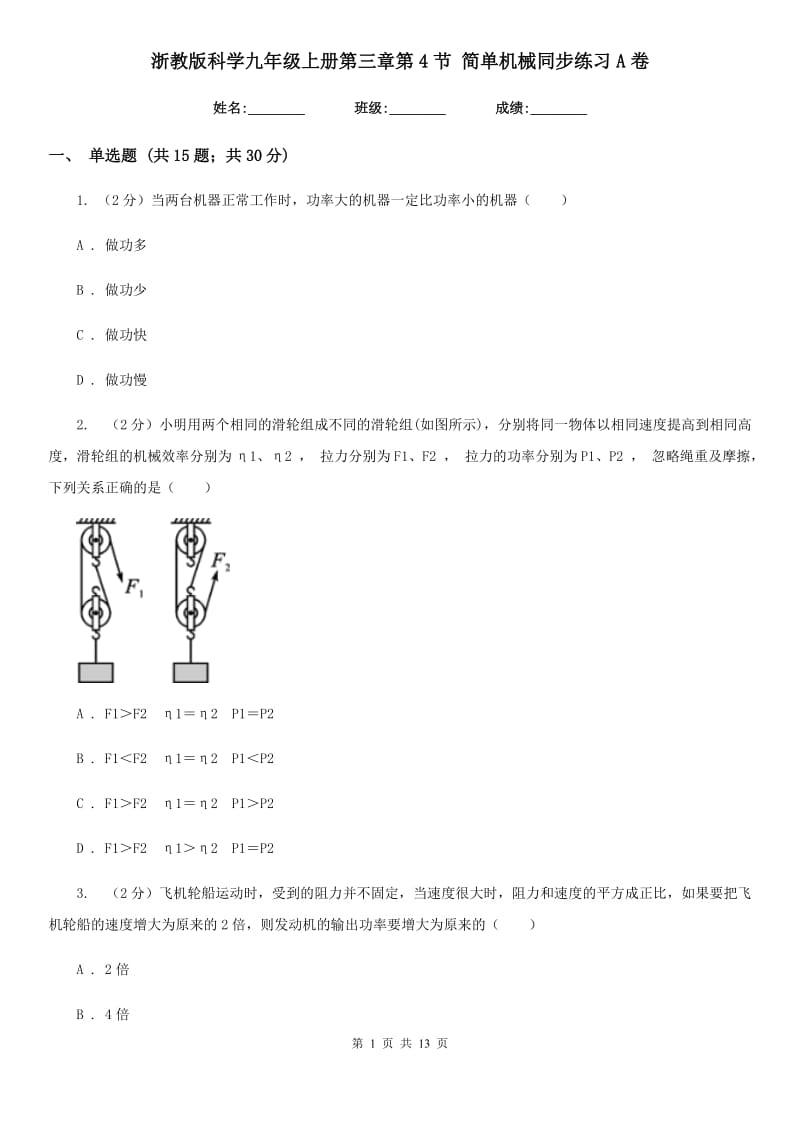 浙教版科学九年级上册第三章第4节简单机械同步练习A卷.doc_第1页