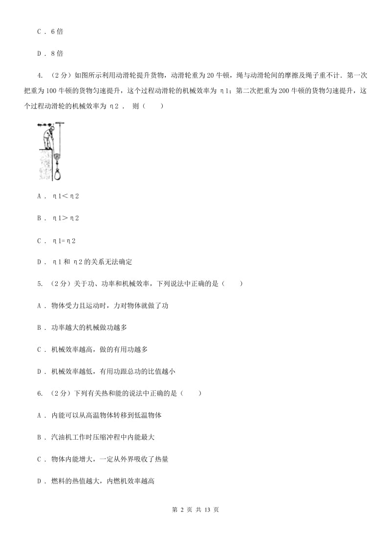 浙教版科学九年级上册第三章第4节简单机械同步练习A卷.doc_第2页