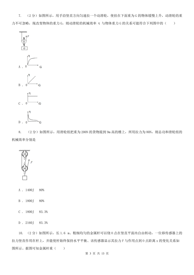 浙教版科学九年级上册第三章第4节简单机械同步练习A卷.doc_第3页