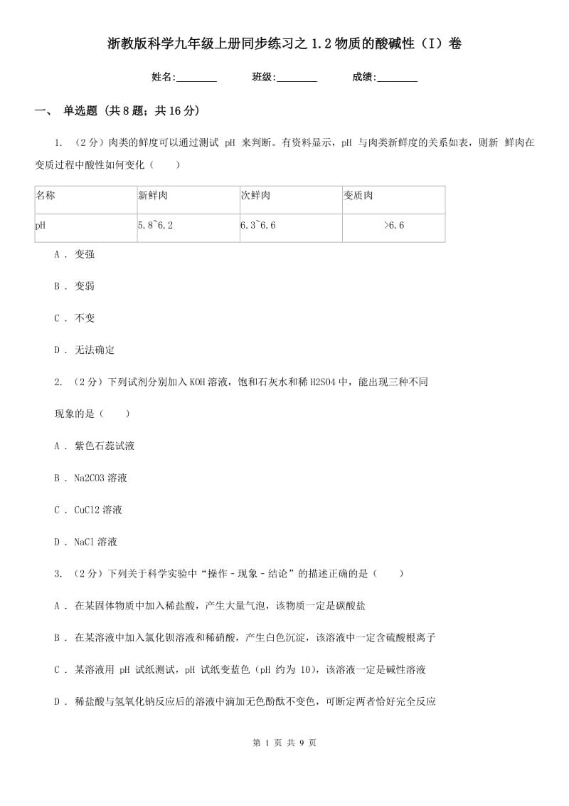 浙教版科学九年级上册同步练习之1.2物质的酸碱性（I）卷.doc_第1页