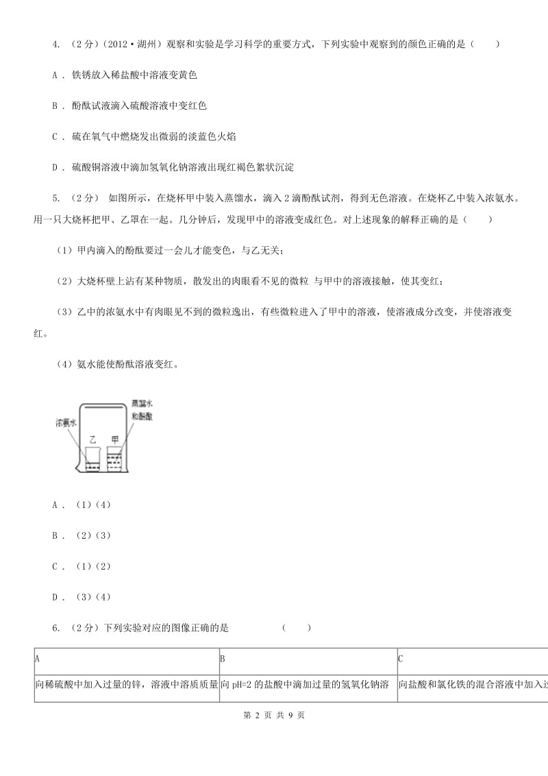 浙教版科学九年级上册同步练习之1.2物质的酸碱性（I）卷.doc_第2页