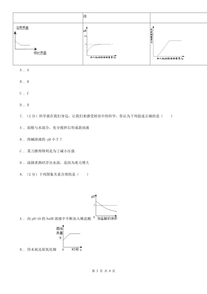 浙教版科学九年级上册同步练习之1.2物质的酸碱性（I）卷.doc_第3页